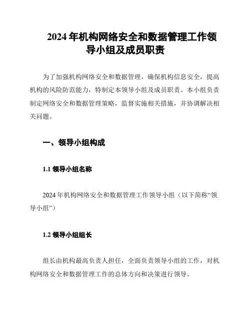 2024年机构网络安全和数据管理工作领导小组及成员职责