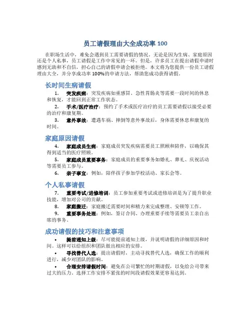 员工请假理由大全成功率100