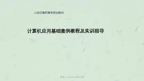 第5章---PowerPointi演示文稿课件