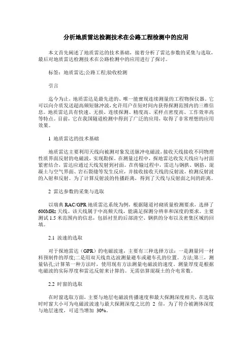 分析地质雷达检测技术在公路工程检测中的应用