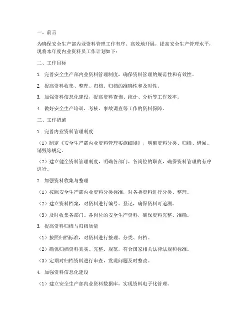 安全部内业资料员工作计划