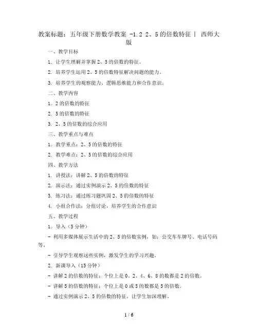 五年级下册数学教案 -1.2 2、5的倍数特征 ︳西师大版  