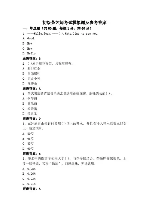 初级茶艺师考试模拟题及参考答案