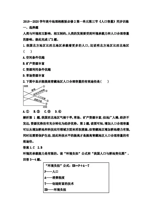 2019-2020学年高中地理湘教版必修2第一单元第三节《人口容量》同步训练
