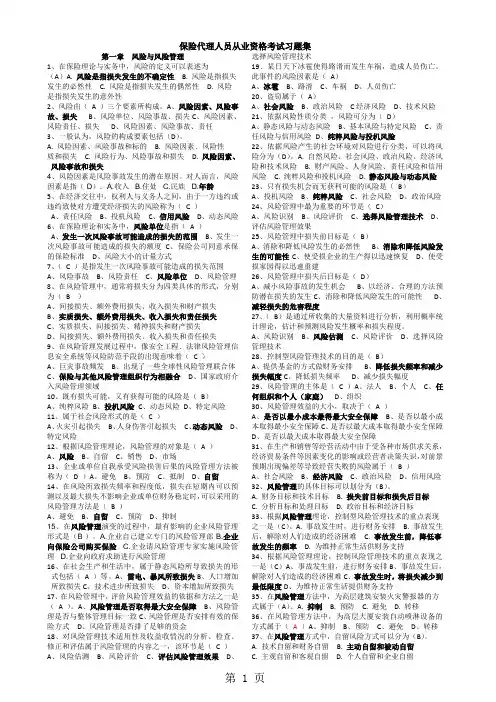 2019最新保险代理从业人员资格考试习题(及答案)精品文档95页