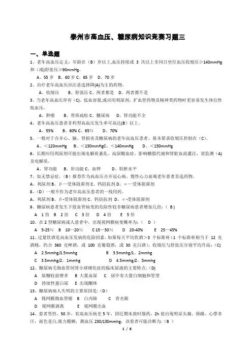 高血压糖尿病竞赛准备三(含答案)