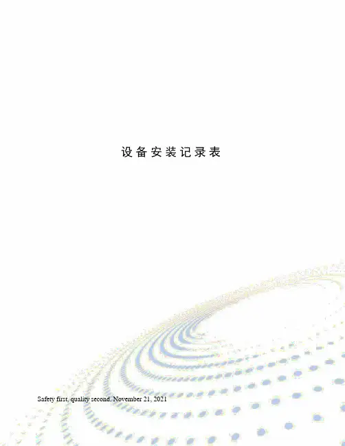 设备安装记录表