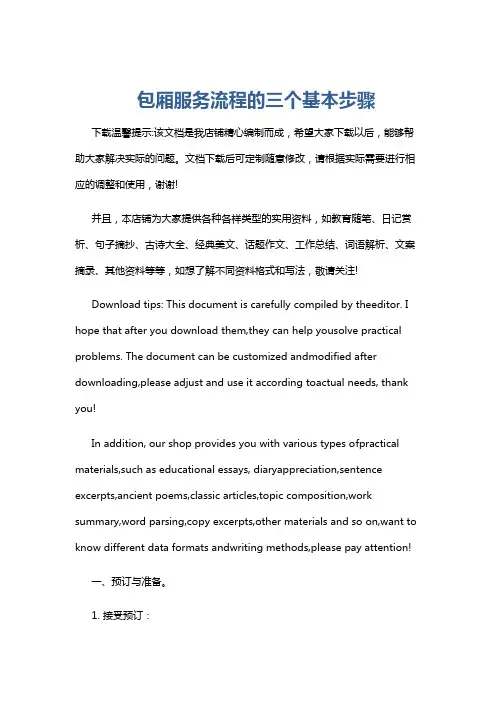 包厢服务流程的三个基本步骤