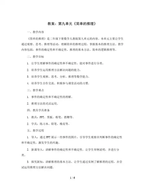 第九单元《简单的推理》(教案)二年级下册数学人教版