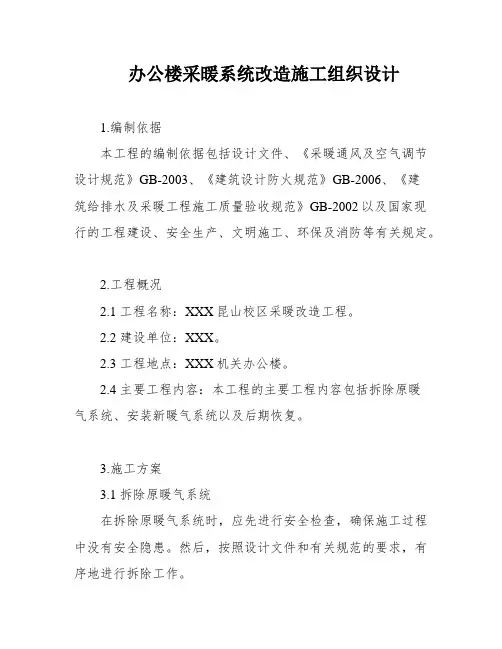 办公楼采暖系统改造施工组织设计