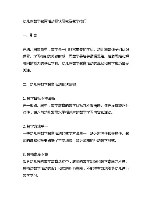 幼儿园数学教育活动现状研究 教学技巧