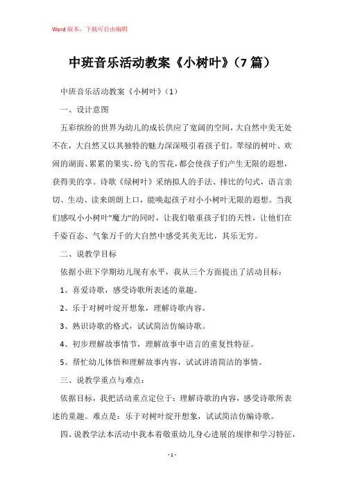 中班音乐活动教案《小树叶》(7篇)