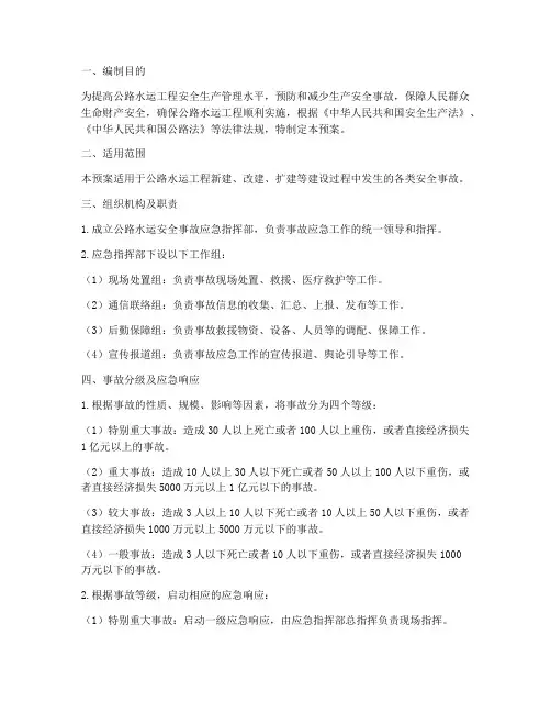 公路水运安全事故应急预案