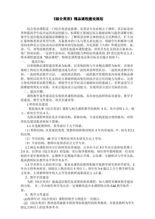 《综合英语》精品课程建设规划