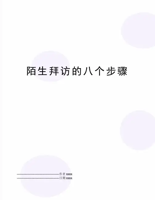 最新陌生拜访的八个步骤