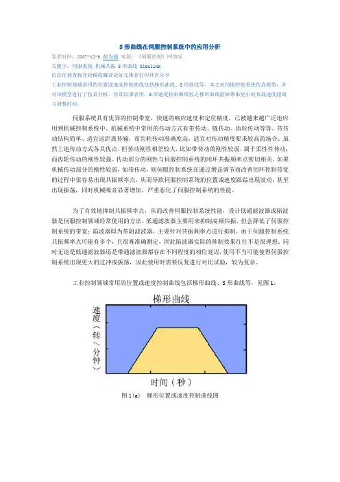 S形曲线在伺服控制系统中的应用分析