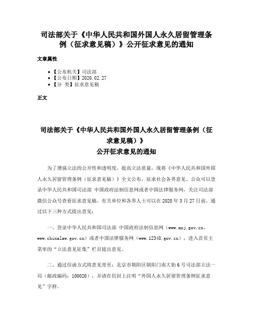 司法部关于《中华人民共和国外国人永久居留管理条例（征求意见稿）》公开征求意见的通知
