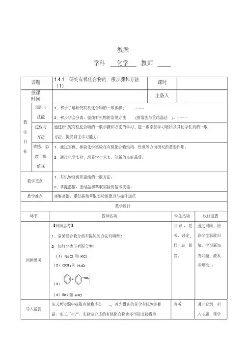 人教版高中化学选修五1.4.3研究有机化合物的一般步骤和方法教案设计(三课时))
