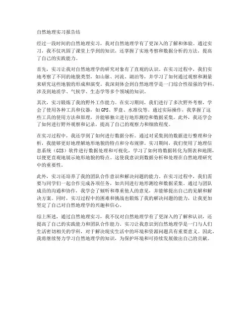 自然地理实习报告结