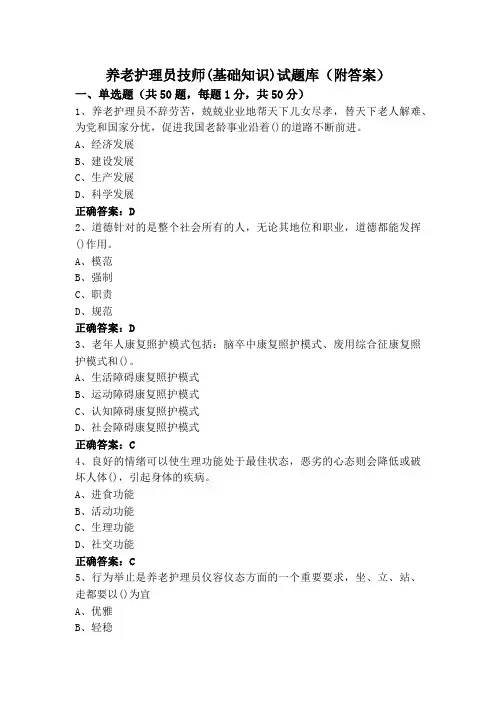 养老护理员技师(基础知识)试题库(附答案)