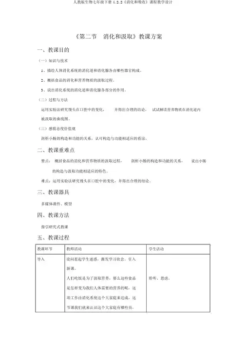 人教版生物七年级下册4.2.2《消化和吸收》课程教学设计