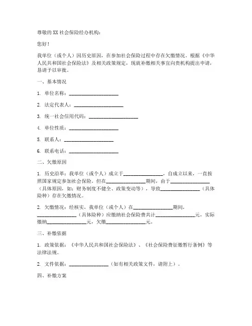 补缴社保的申请报告范文