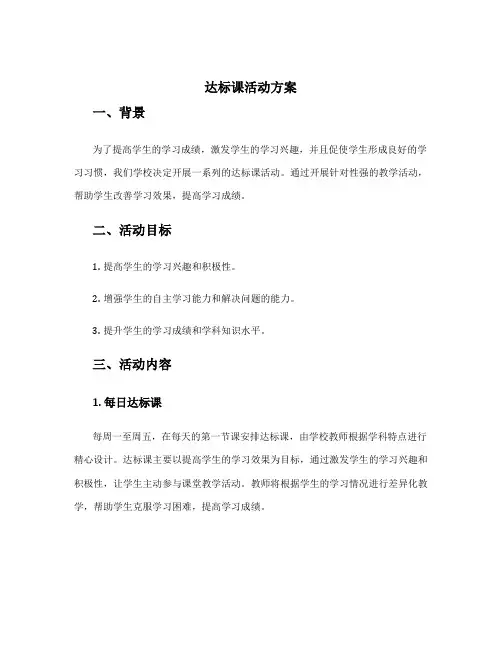 达标课活动方案