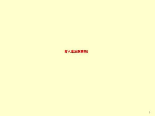 第六章油脂精炼1