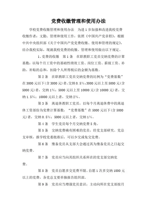 党费收缴管理和使用办法