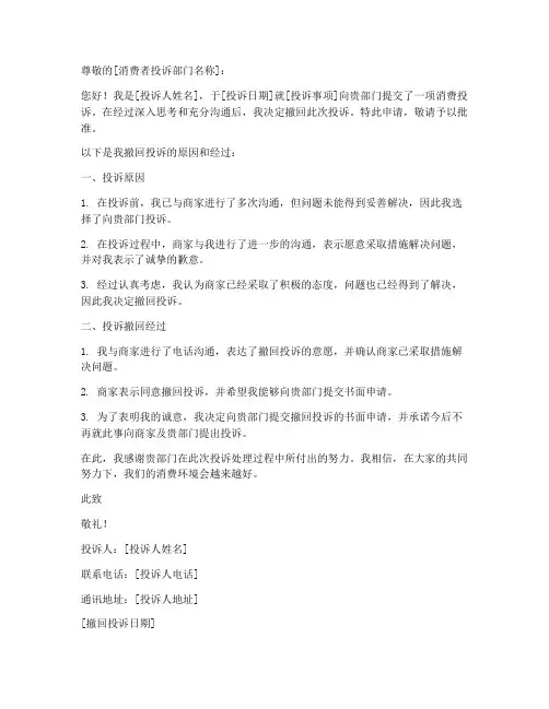 撤回消费投诉申请书模板