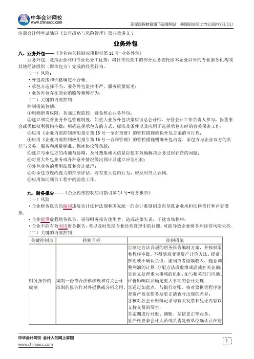 业务外包--注册会计师考试辅导《公司战略与风险管理》第八章讲义7