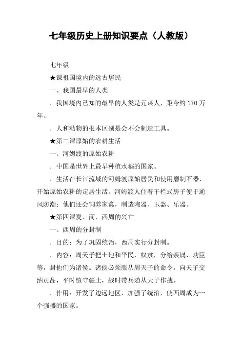 七年级历史上册知识要点(人教版)