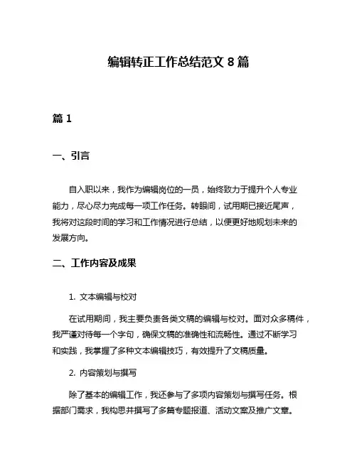 编辑转正工作总结范文8篇