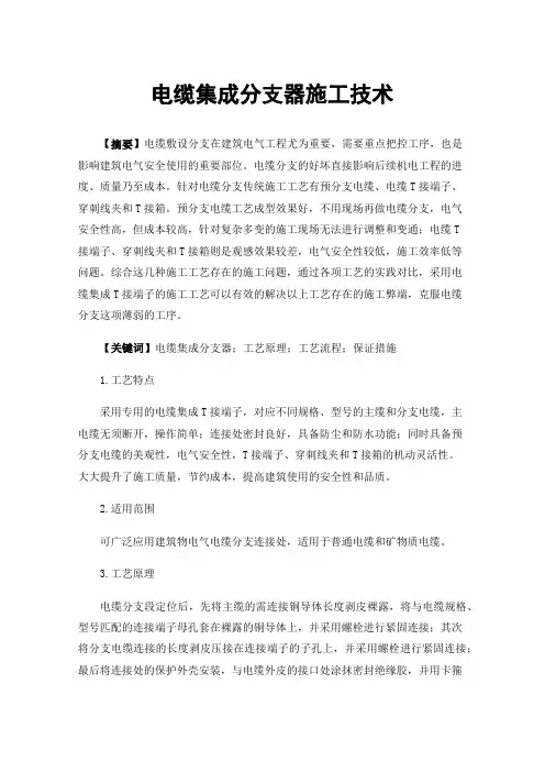 电缆集成分支器施工技术