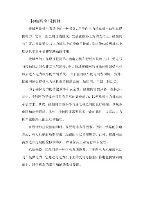 接触网名词解释