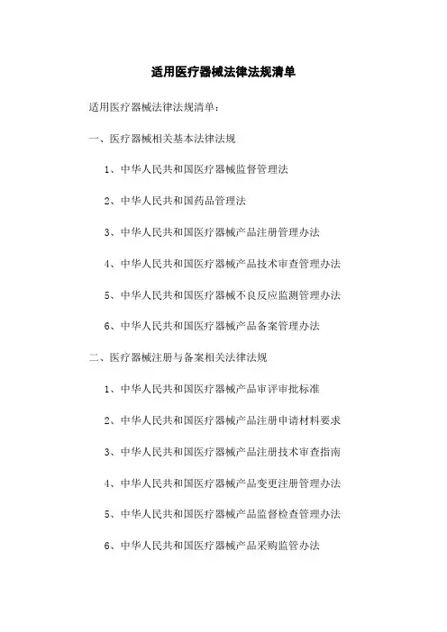 适用医疗器械法律法规清单