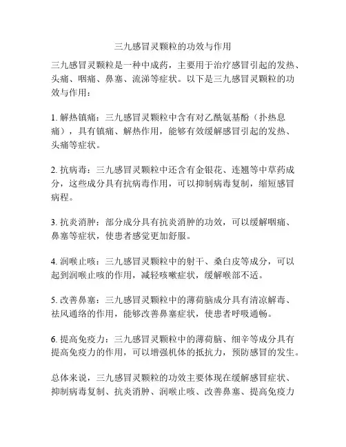 三九感冒灵颗粒的功效与作用