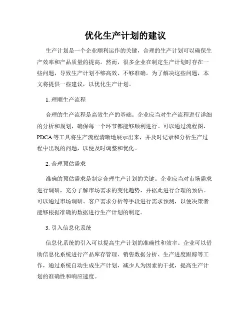 优化生产计划的建议