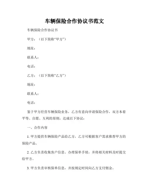 车辆保险合作协议书范文