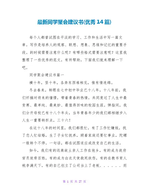 同学聚会倡议书(优秀14篇)