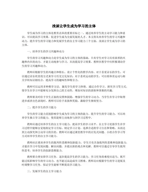 浅谈让学生成为学习的主体