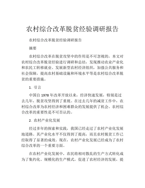 农村综合改革脱贫经验调研报告