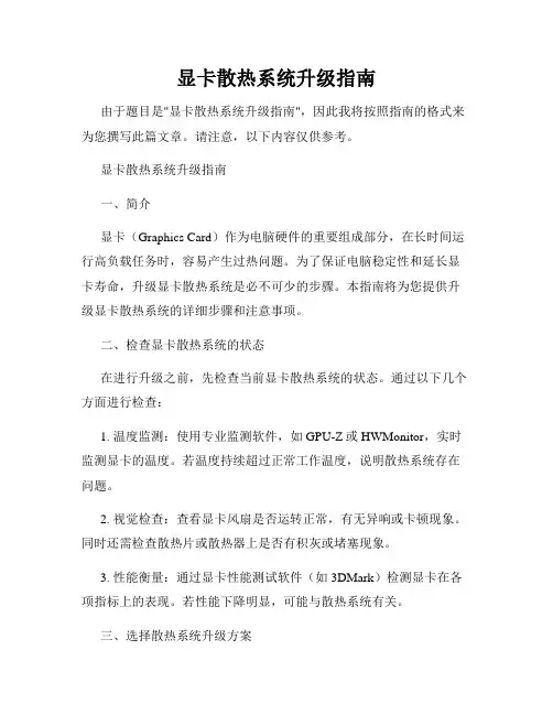 显卡散热系统升级指南
