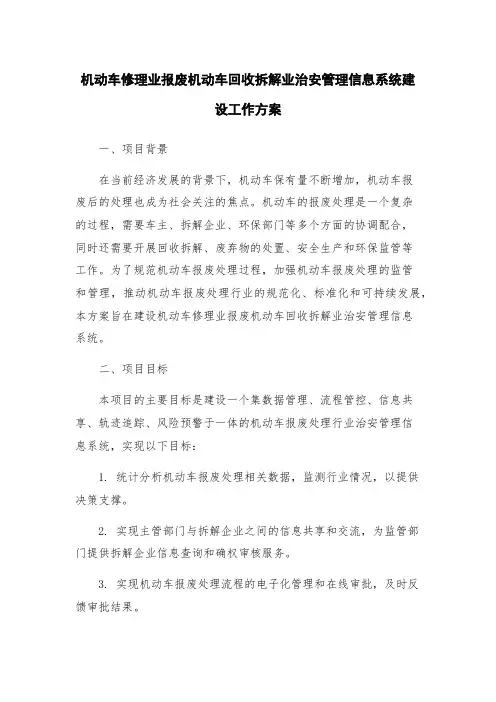 机动车修理业报废机动车回收拆解业治安管理信息系统建设工作方案