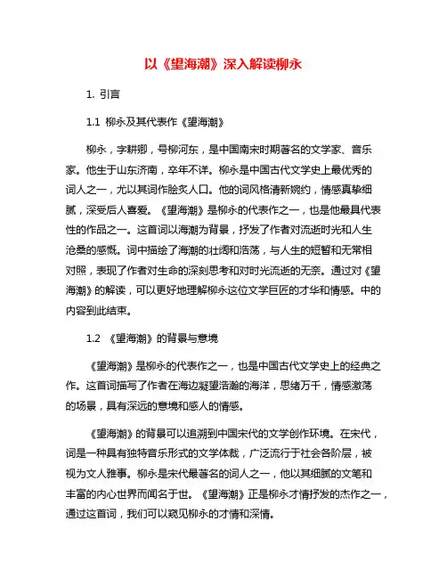 以《望海潮》深入解读柳永