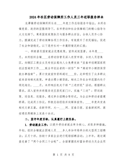 2024年社区劳动保障所工作人员三年述职报告样本(4篇)