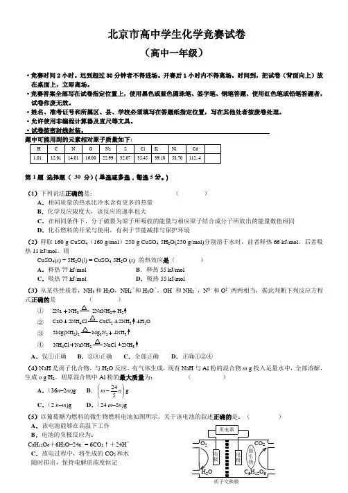 北京高一化学竞赛试题及答案