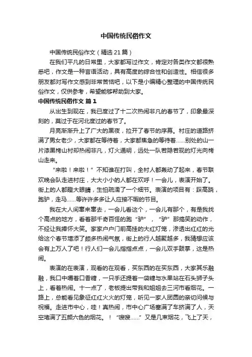 中国传统民俗作文（精选21篇）
