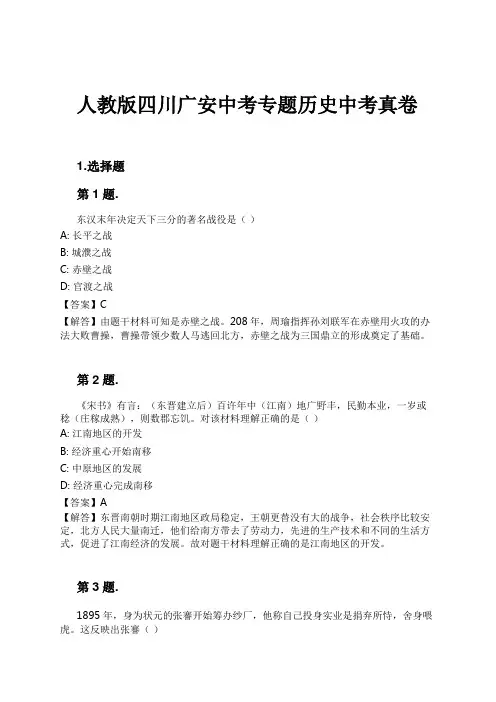 人教版四川广安中考专题历史中考真卷试卷及解析