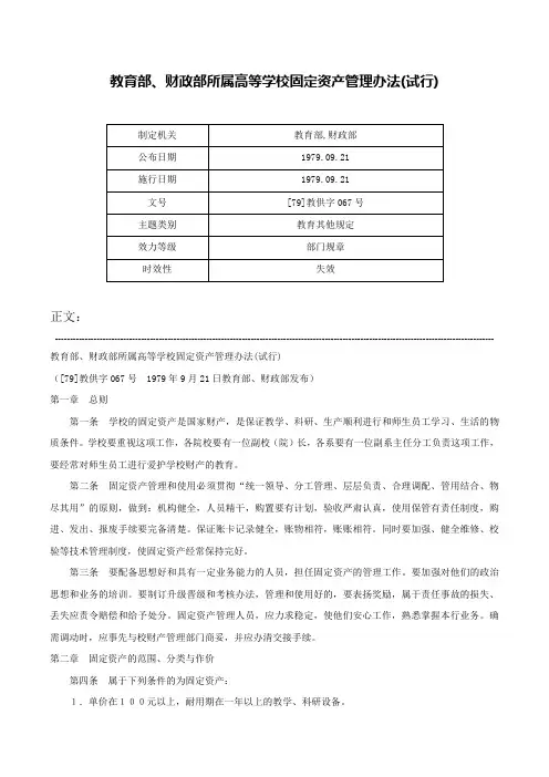 教育部、财政部所属高等学校固定资产管理办法(试行)-[79]教供字067号
